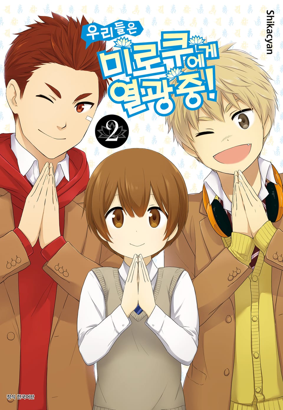 우리들은 미로쿠에게 열광 중! 2권 (완결)