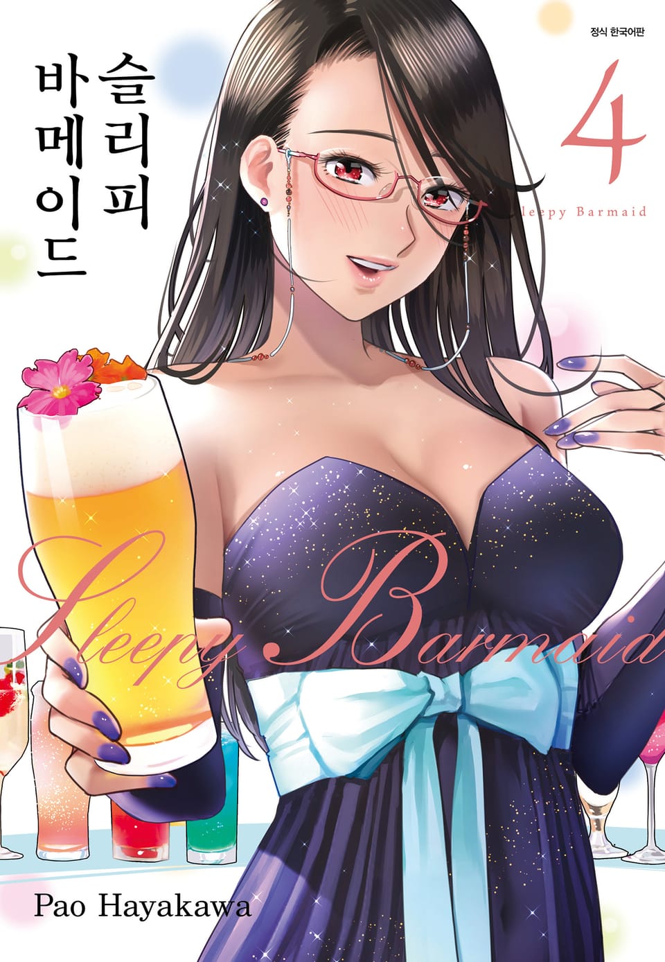 슬리피 바메이드 4권