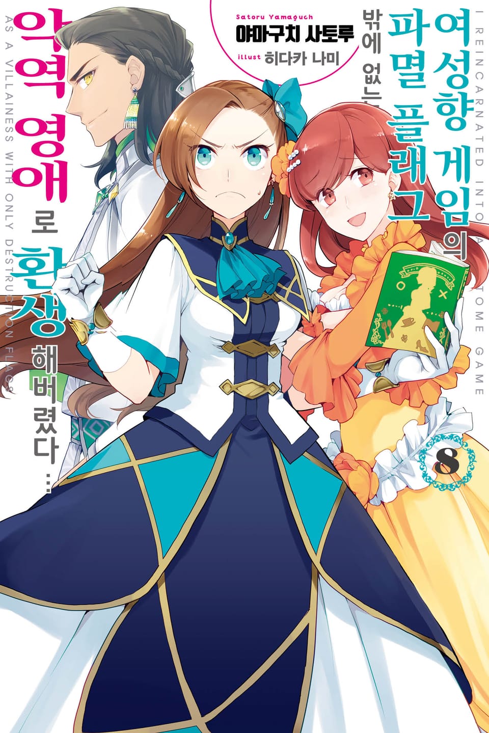 여성향 게임의 파멸 플래그밖에 없는 악역 영애로 환생해버렸다… 8권