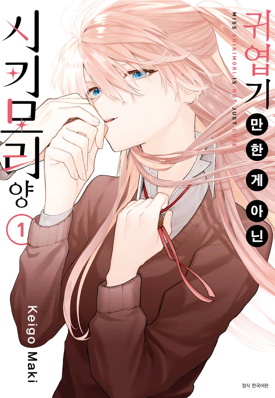 귀엽기만 한 게 아닌 시키모리 양 1권
