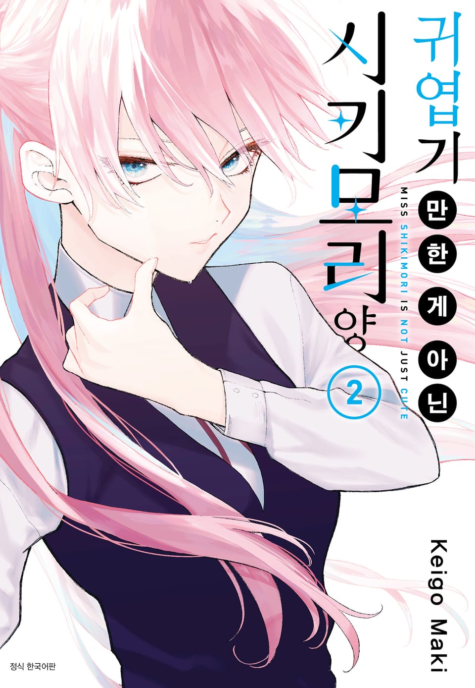귀엽기만 한 게 아닌 시키모리 양 2권