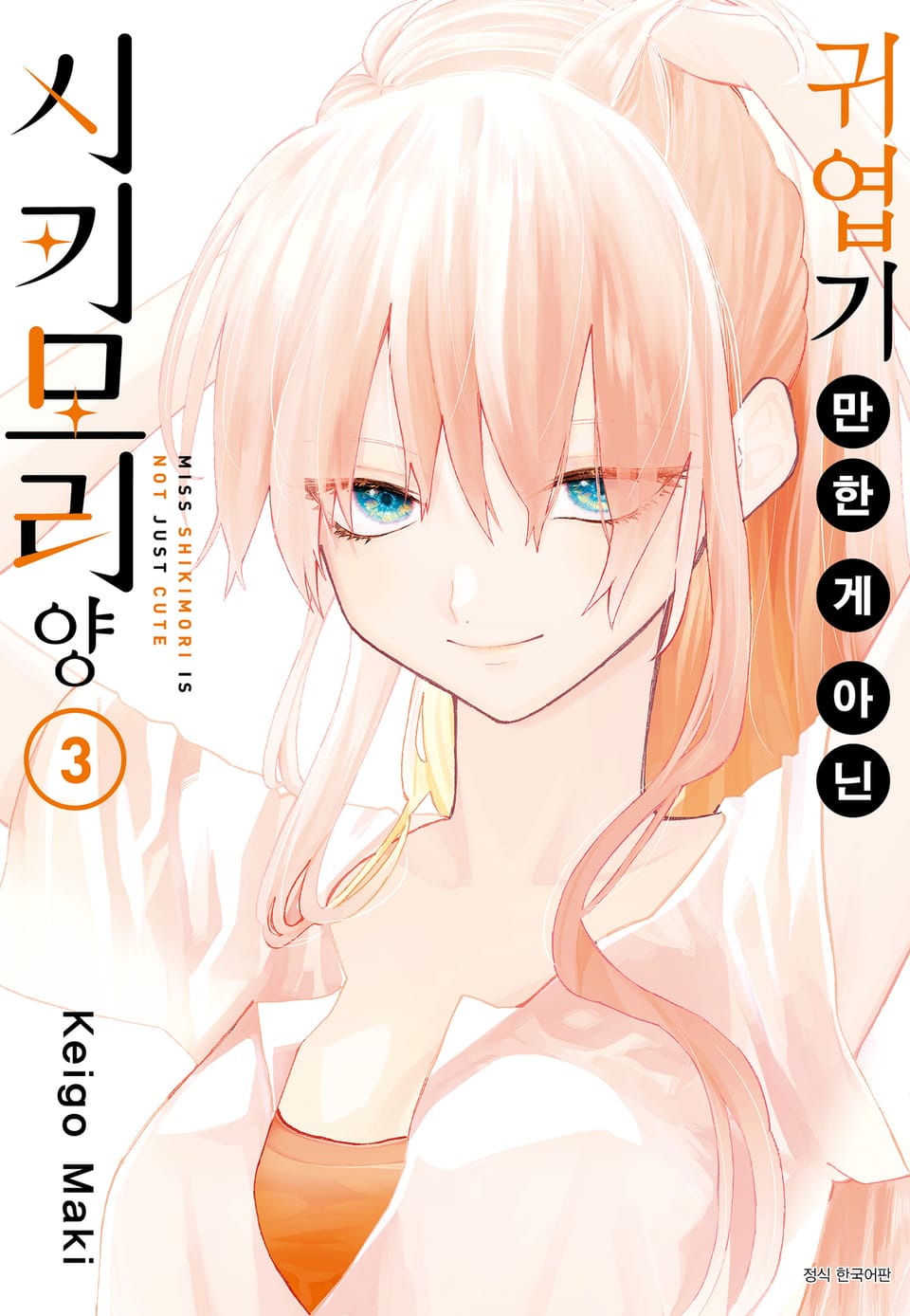 귀엽기만 한 게 아닌 시키모리 양 3권
