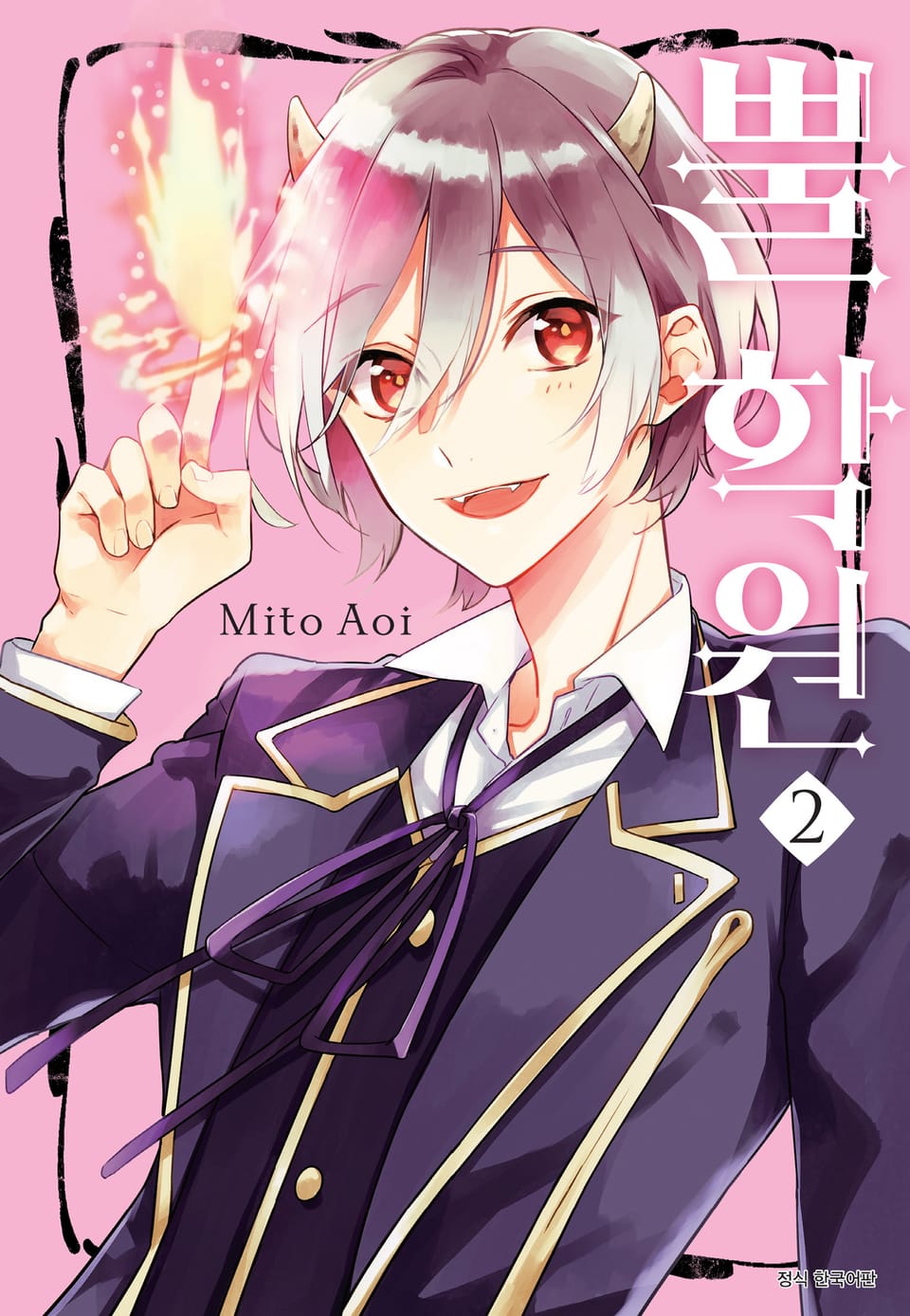 뿔 학원 2권 (완결)