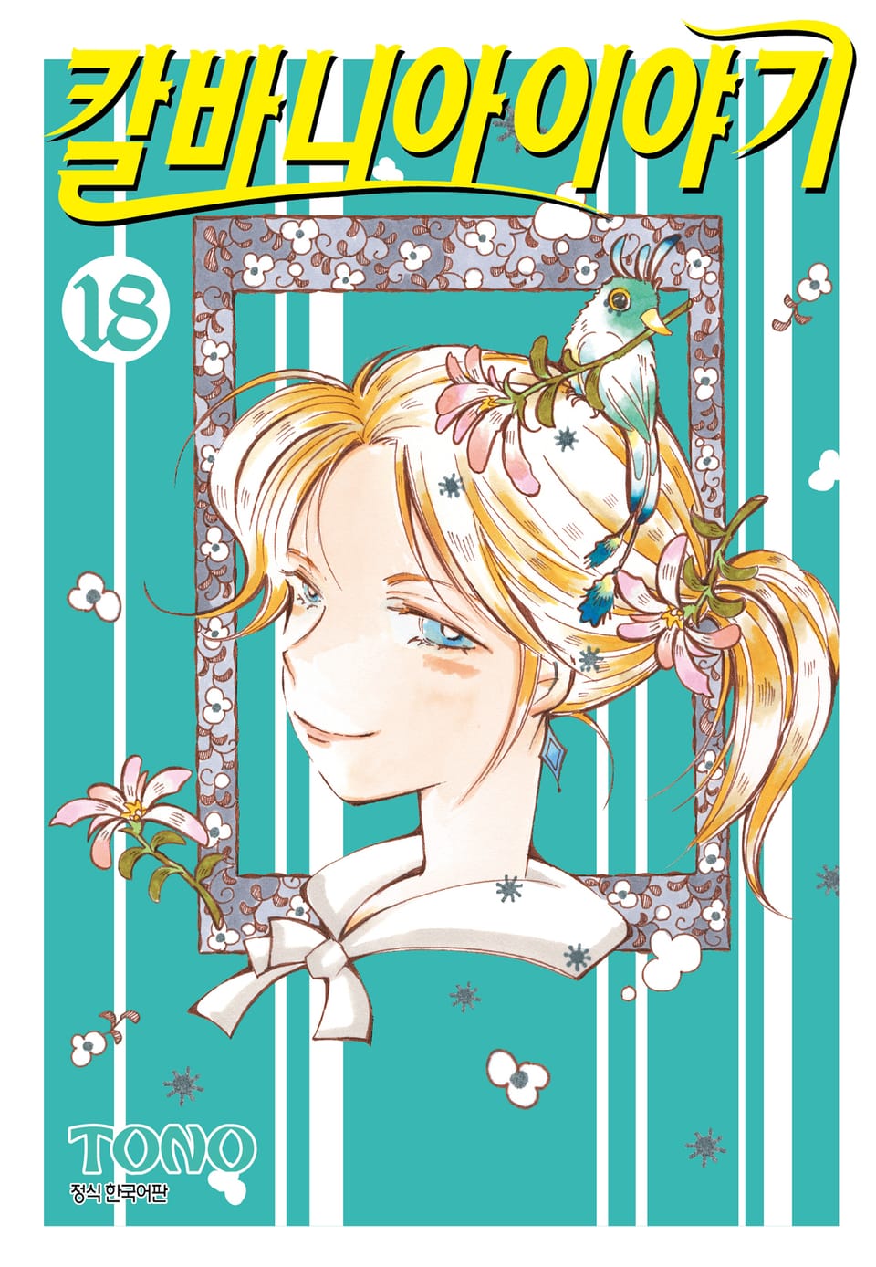 칼바니아 이야기 18권