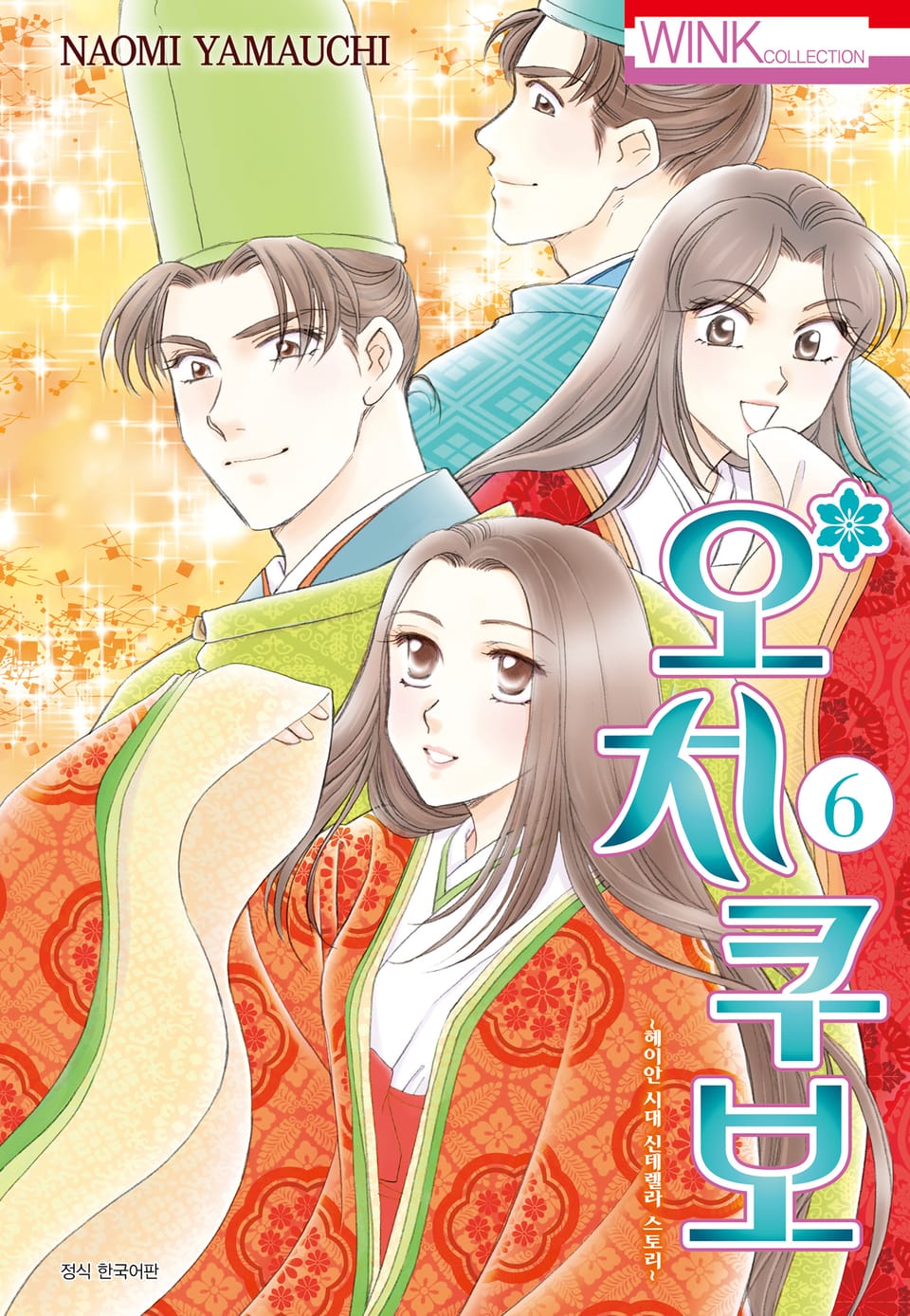 오치쿠보 6권 (완결)