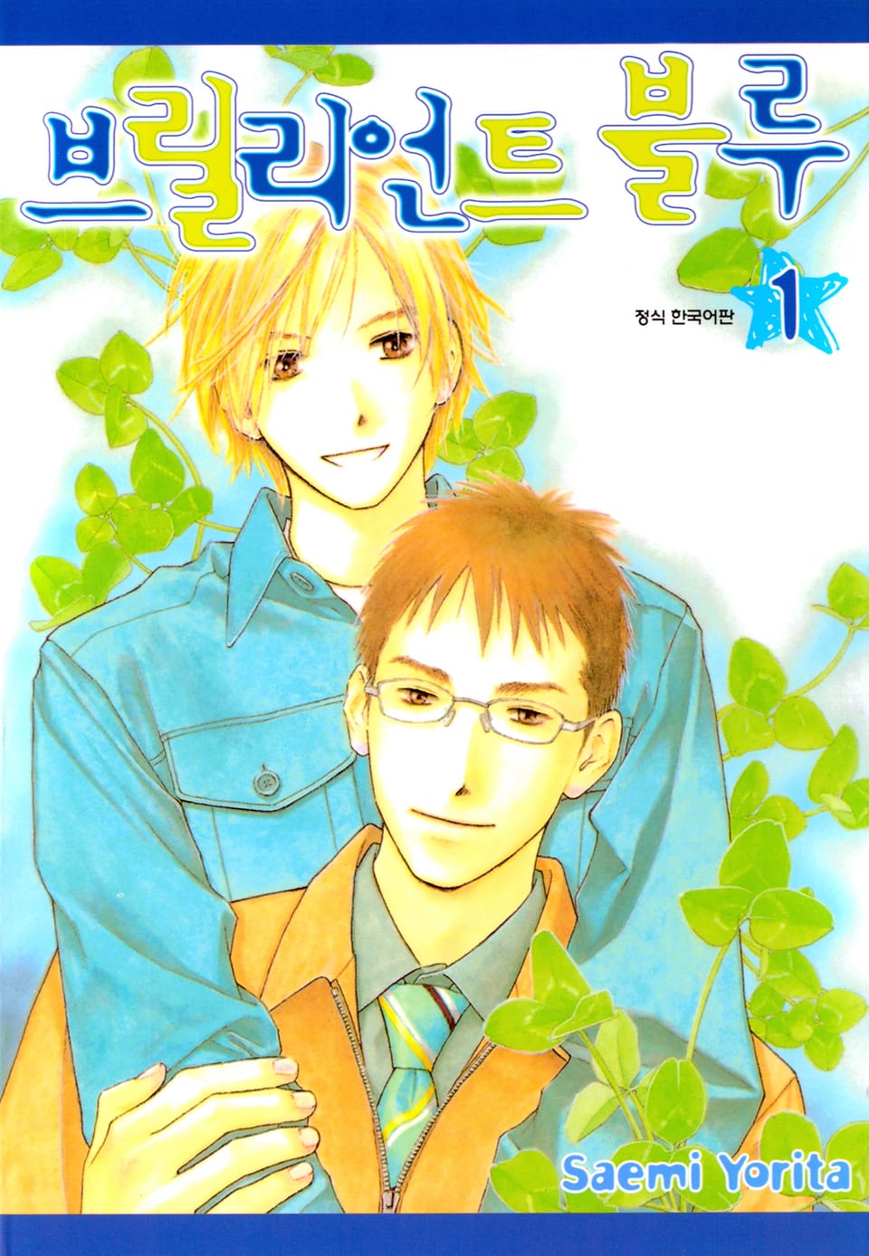 [BLovers] 브릴리언트 블루 1권