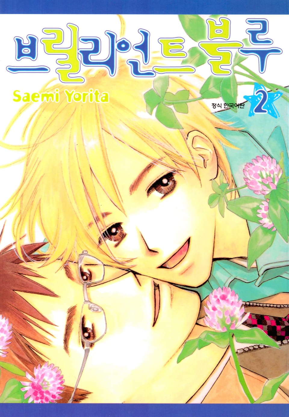 [BLovers] 브릴리언트 블루 2권 (완결)