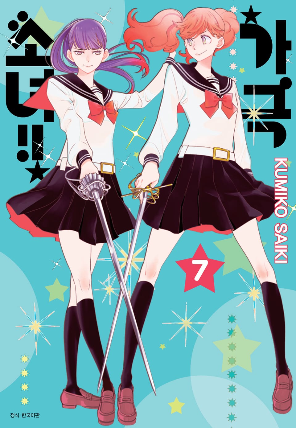 가극 소녀!! 7권