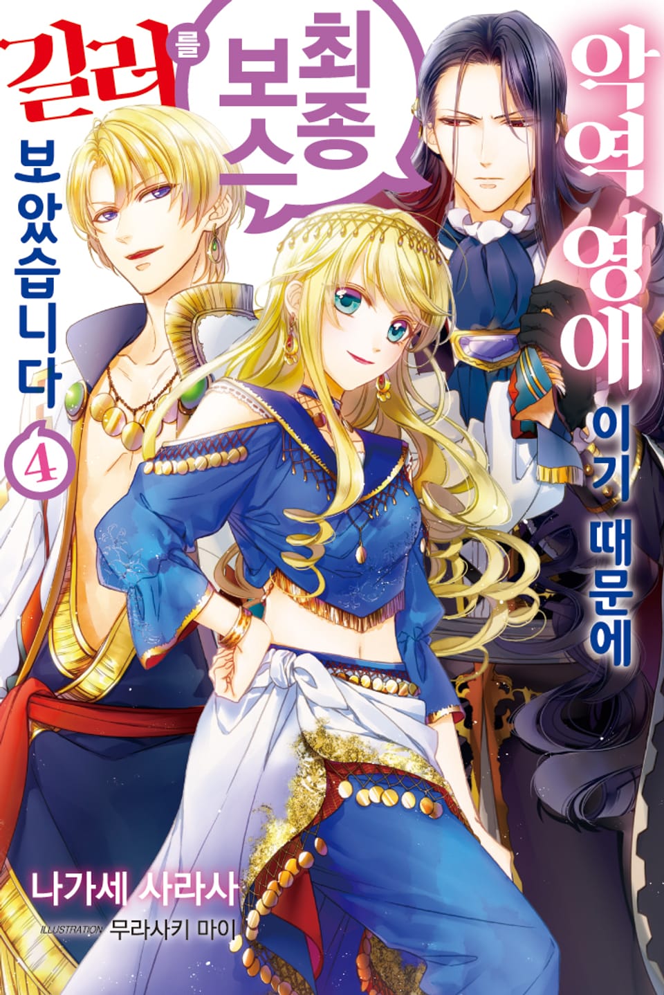 악역 영애이기 때문에 최종 보스를 길러보았습니다 4권