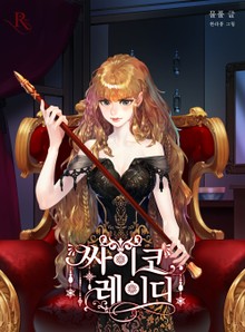 싸이코 레이디