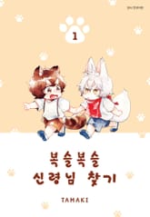 복슬복슬 신령님 찾기 표지 이미지