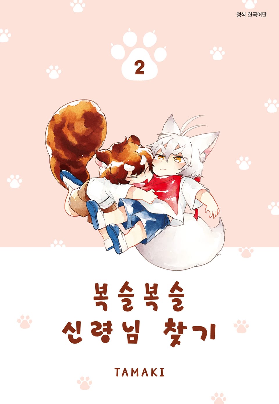 복슬복슬 신령님 찾기 2권