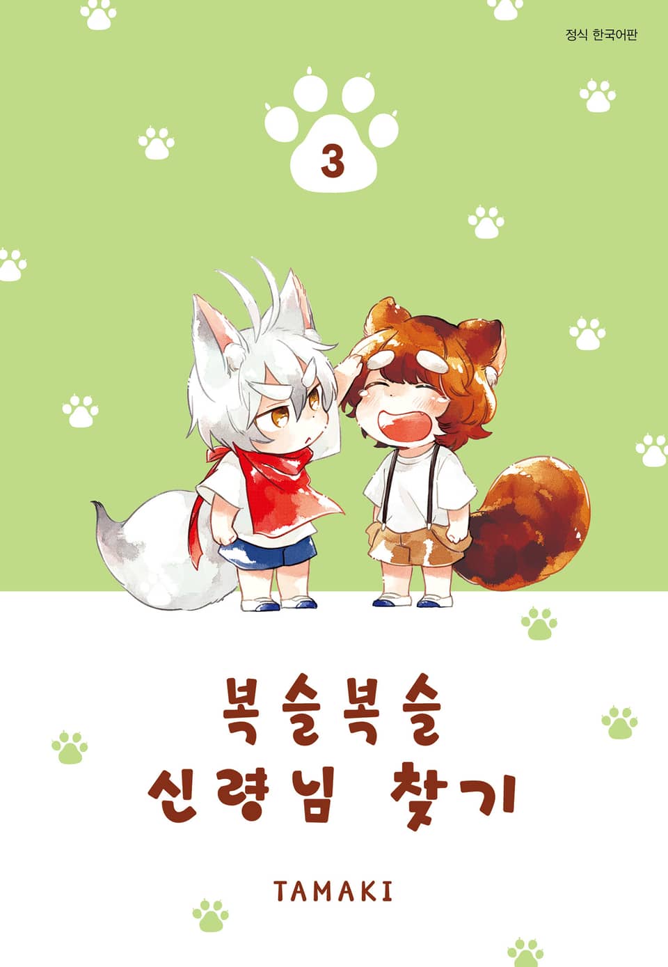 복슬복슬 신령님 찾기 3권 (완결)