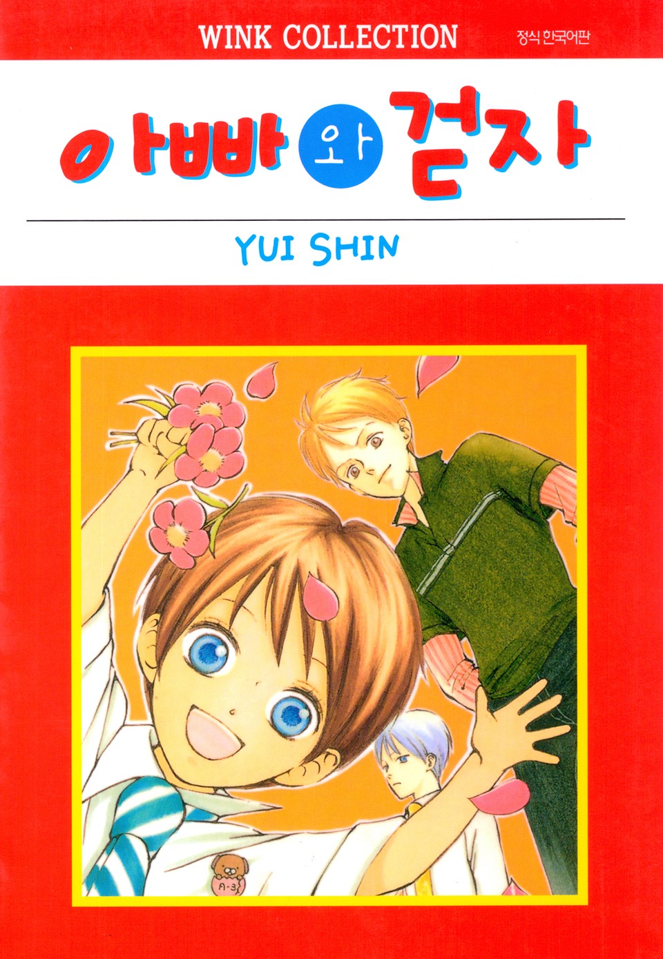 아빠와 걷자 1권