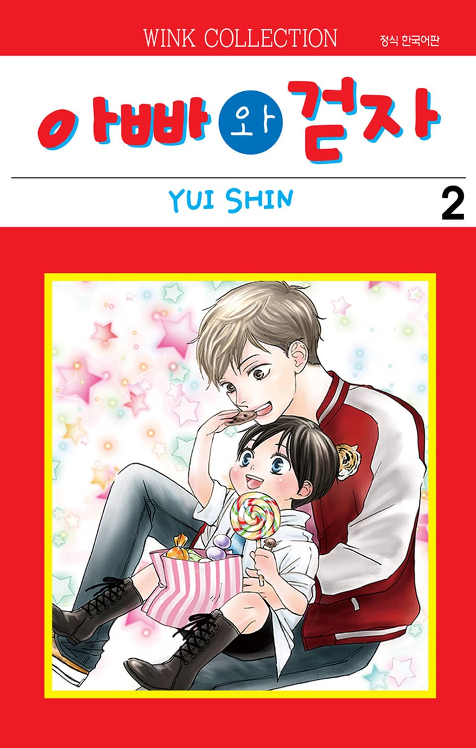 아빠와 걷자 2권 (완결)