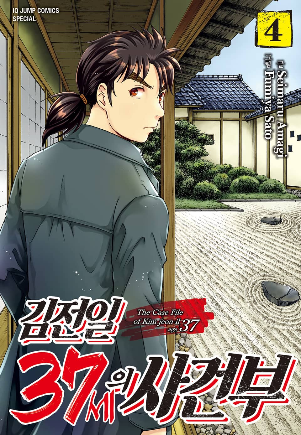 김전일 37세의 사건부 4권