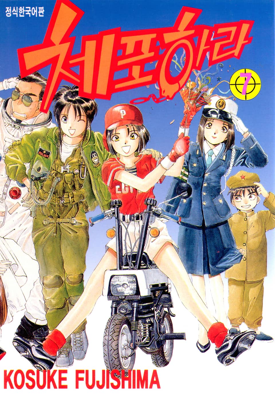 체포하라 7권 (완결)