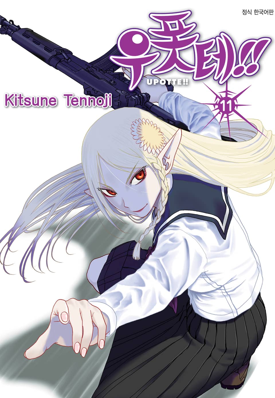 우폿테!! 11권