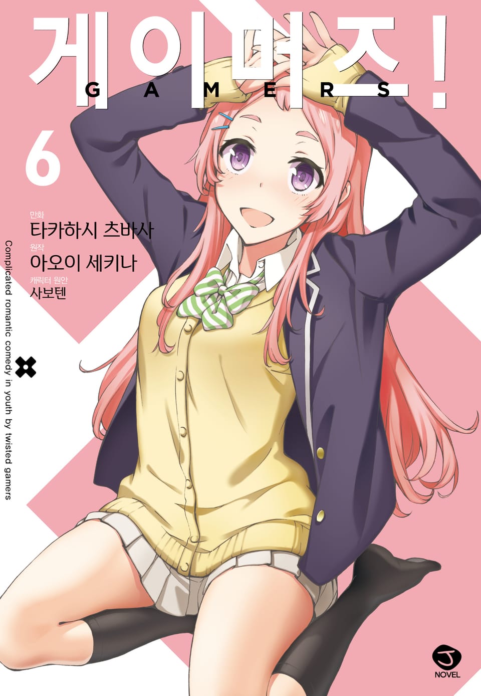 [코믹] 게이머즈! 6권