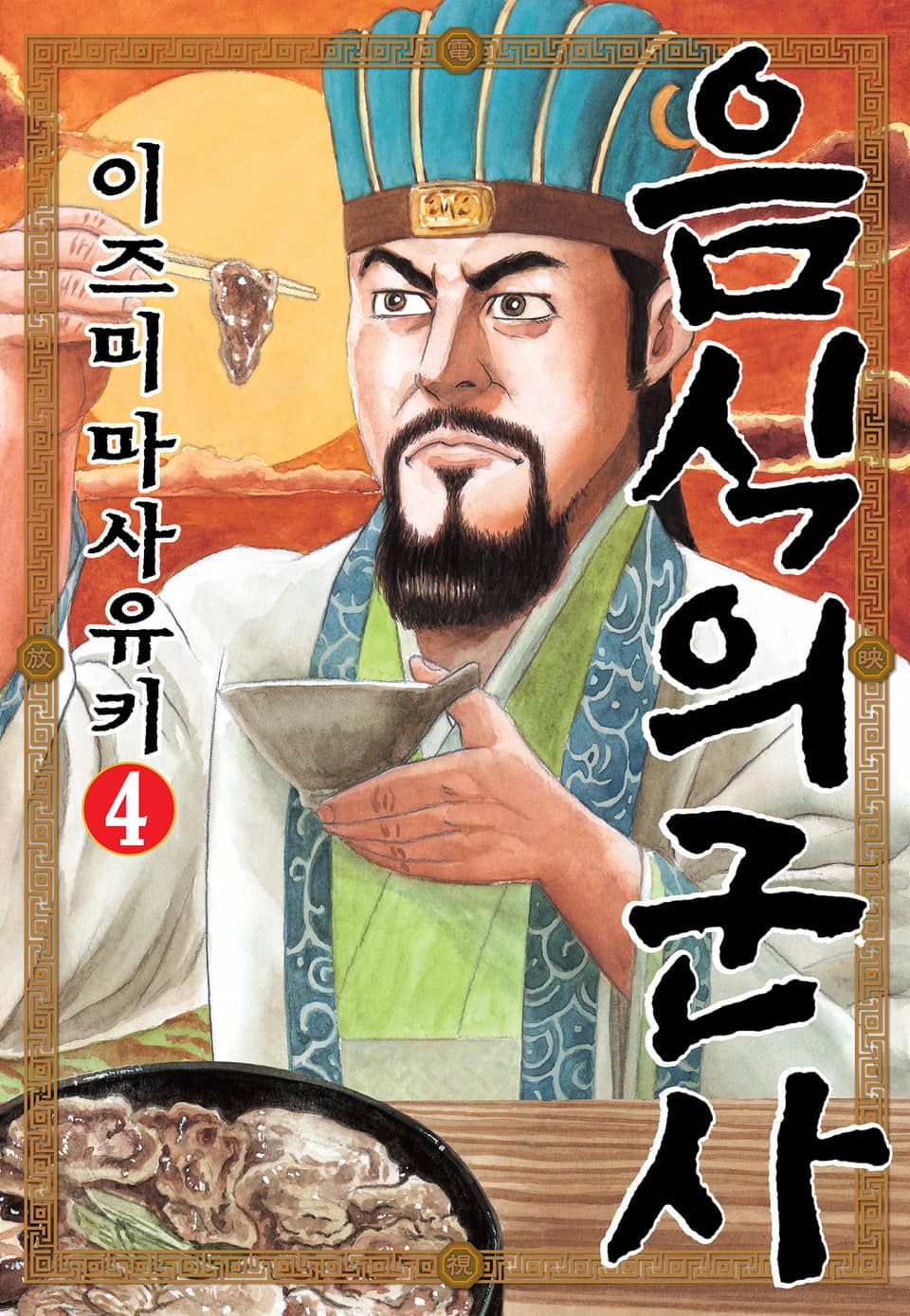 음식의 군사 4권