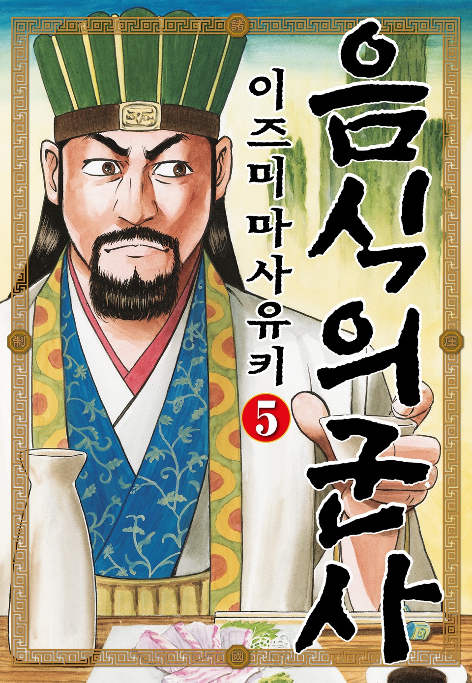 음식의 군사 5권