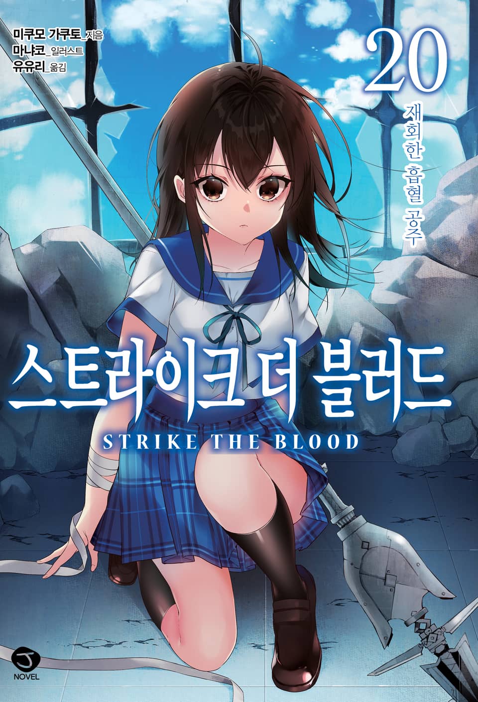 스트라이크 더 블러드 20권