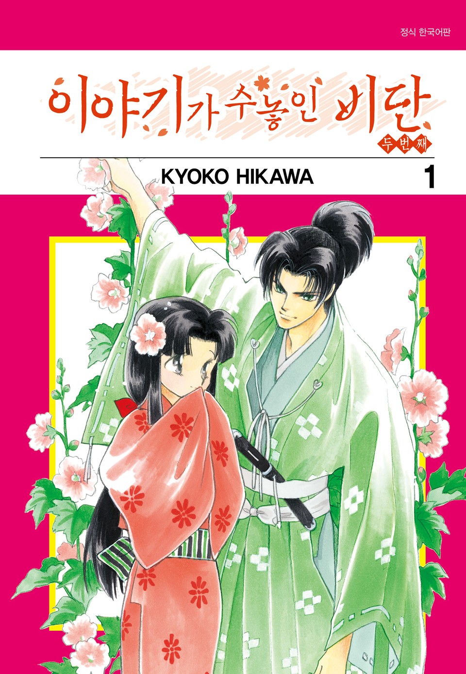 이야기가 수놓인 비단 -두 번째- 1권