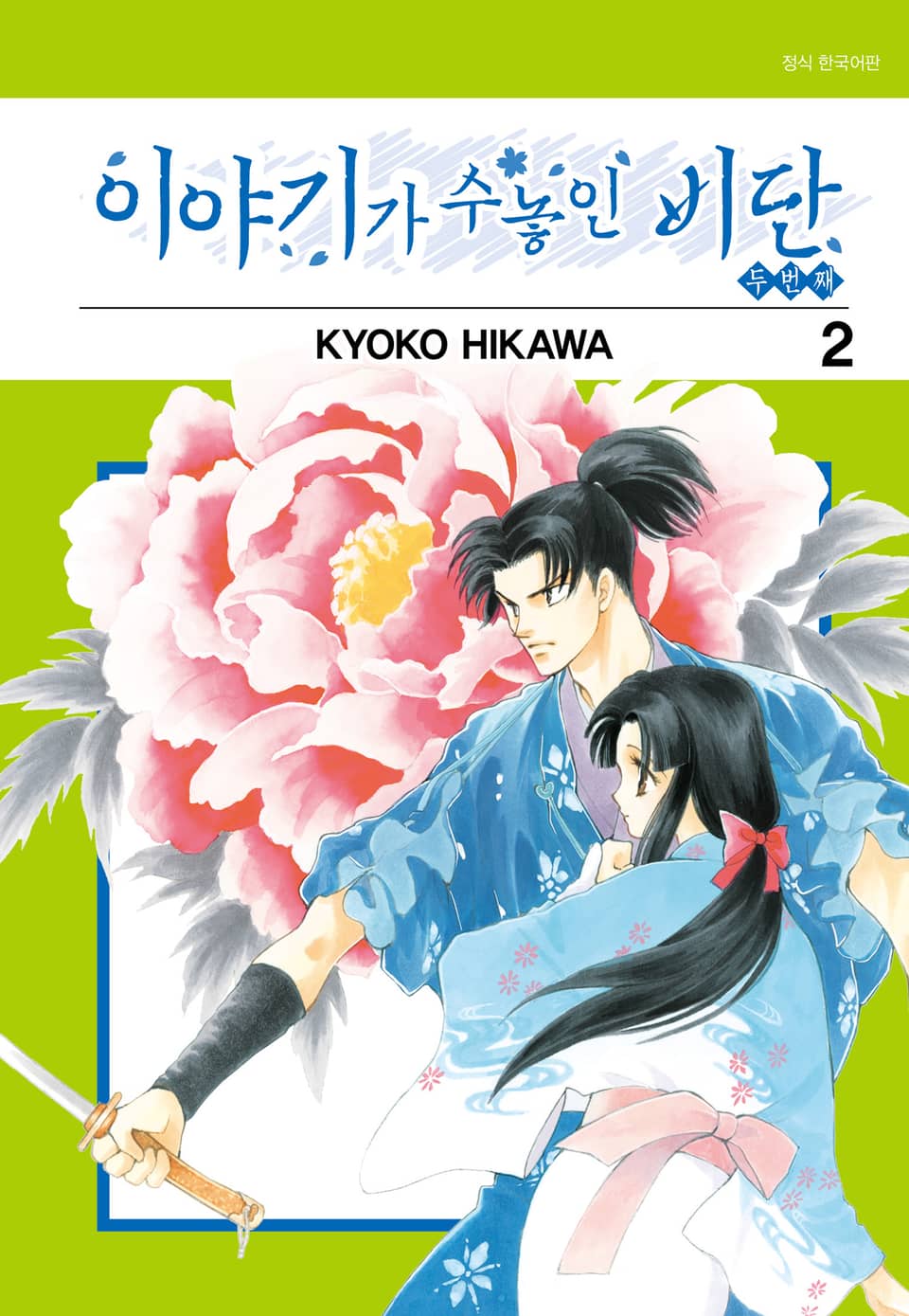 이야기가 수놓인 비단 -두 번째- 2권