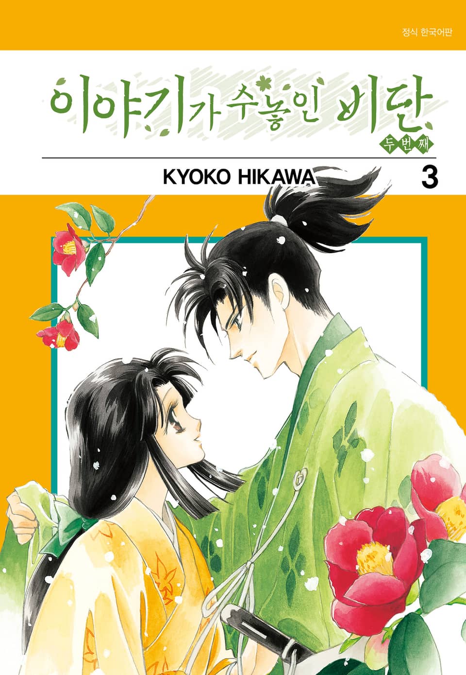 이야기가 수놓인 비단 -두 번째- 3권