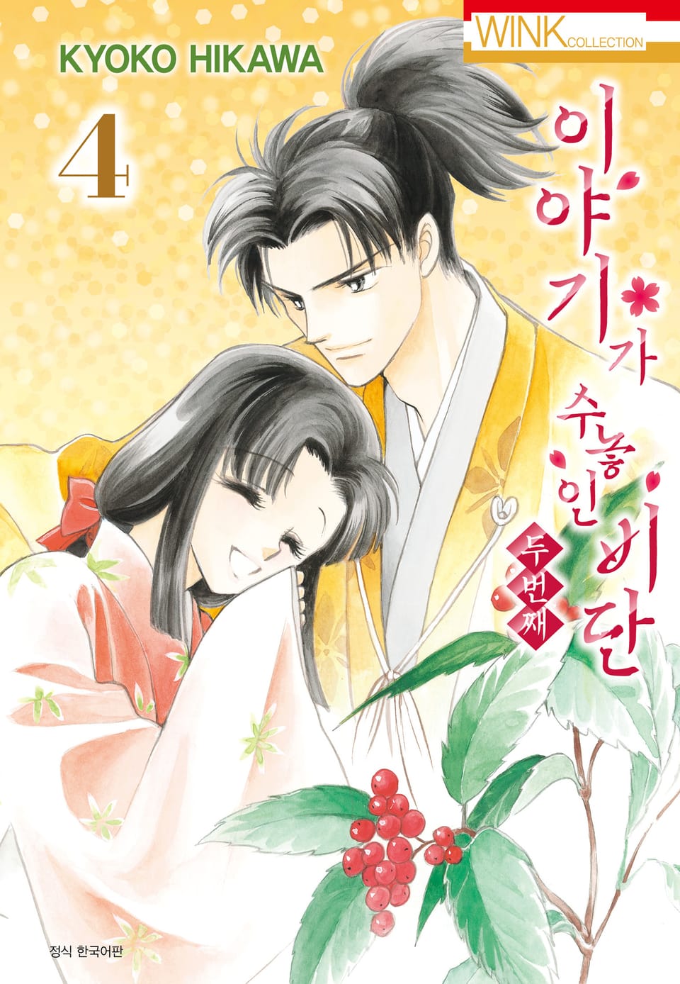 이야기가 수놓인 비단 -두 번째- 4권