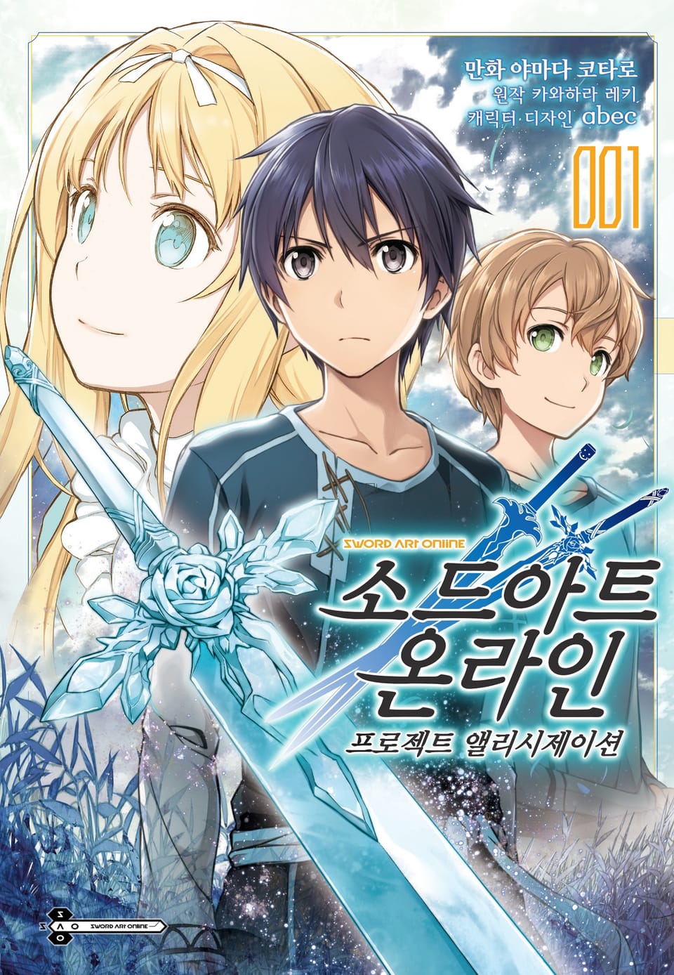 [코믹] 소드 아트 온라인 프로젝트 앨리시제이션 1권