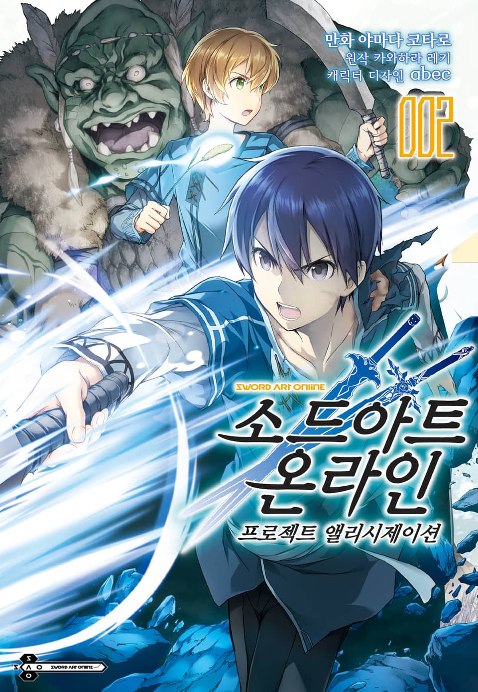 [코믹] 소드 아트 온라인 프로젝트 앨리시제이션 2권