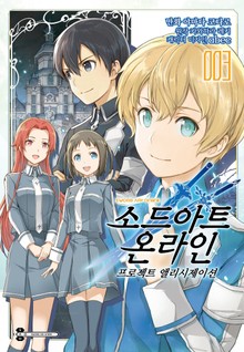 [코믹] 소드 아트 온라인 프로젝트 앨리시제이션