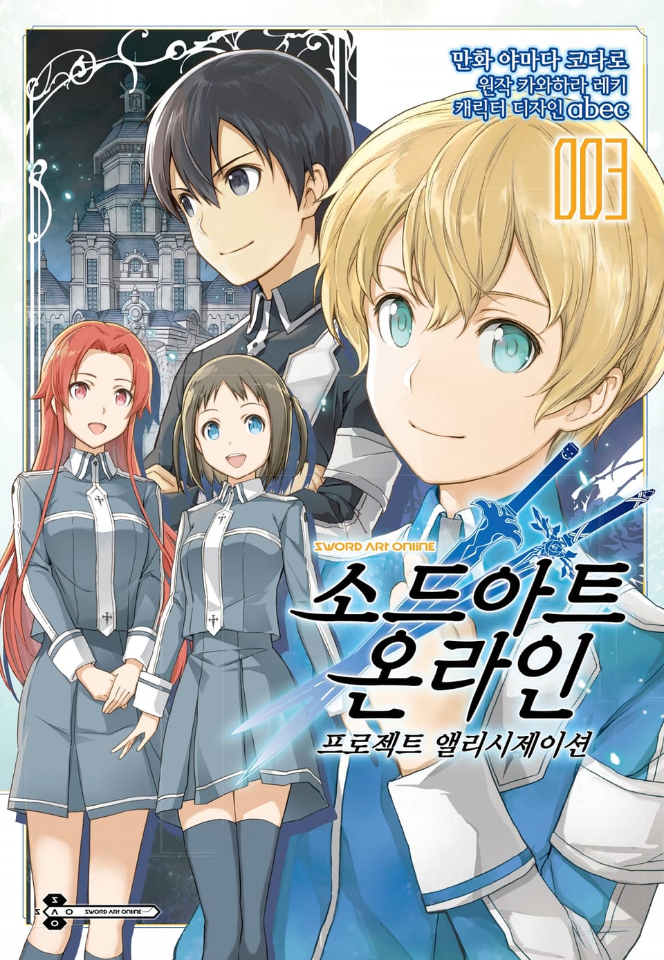 [코믹] 소드 아트 온라인 프로젝트 앨리시제이션 3권