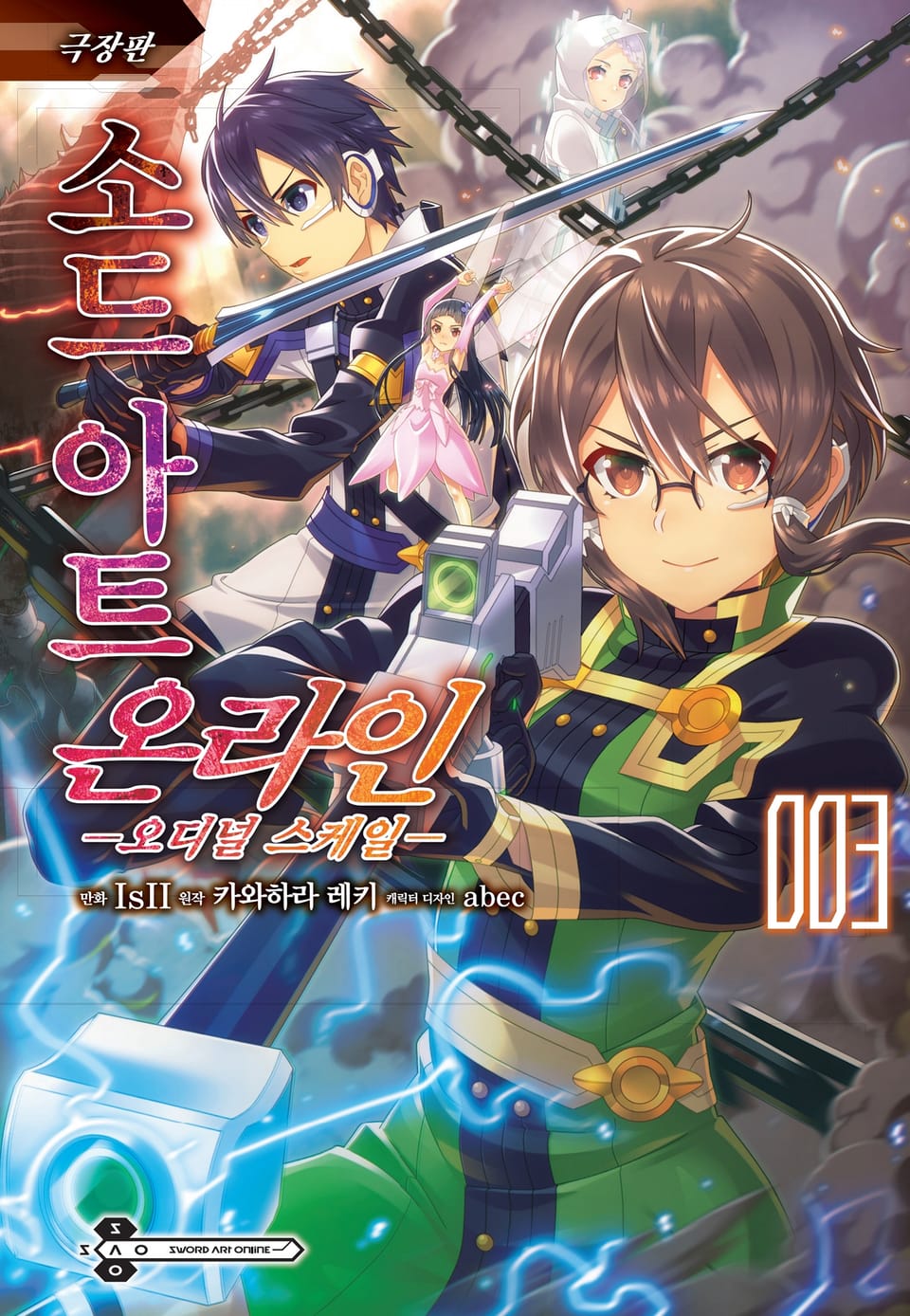 [코믹] 소드 아트 온라인 오디널 스케일 3권