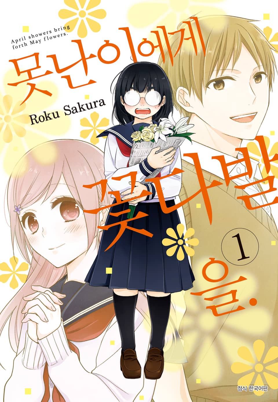 못난이에게 꽃다발을 1권