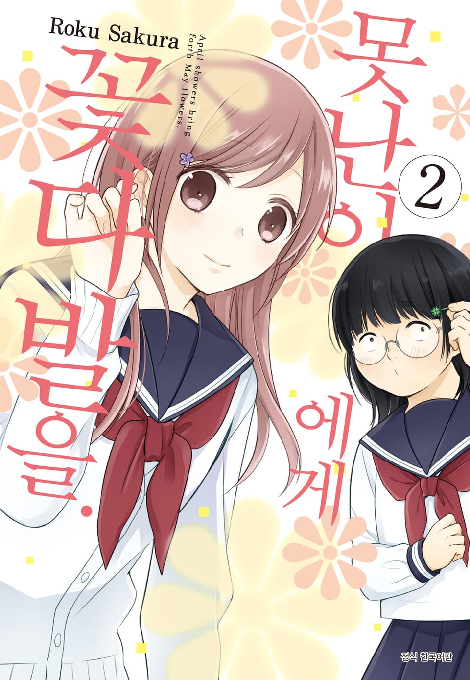 못난이에게 꽃다발을 2권