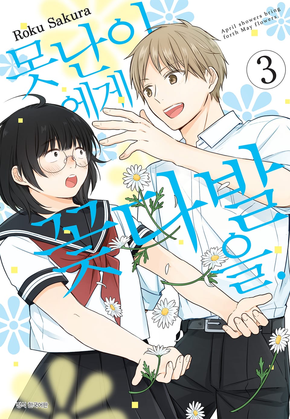 못난이에게 꽃다발을 3권