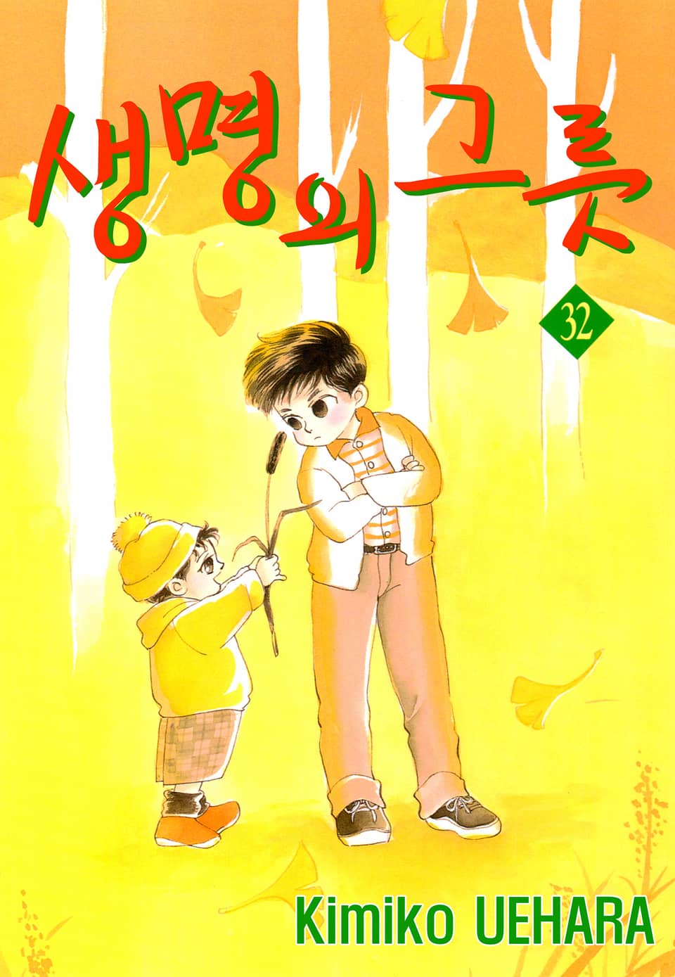 생명의 그릇 32권