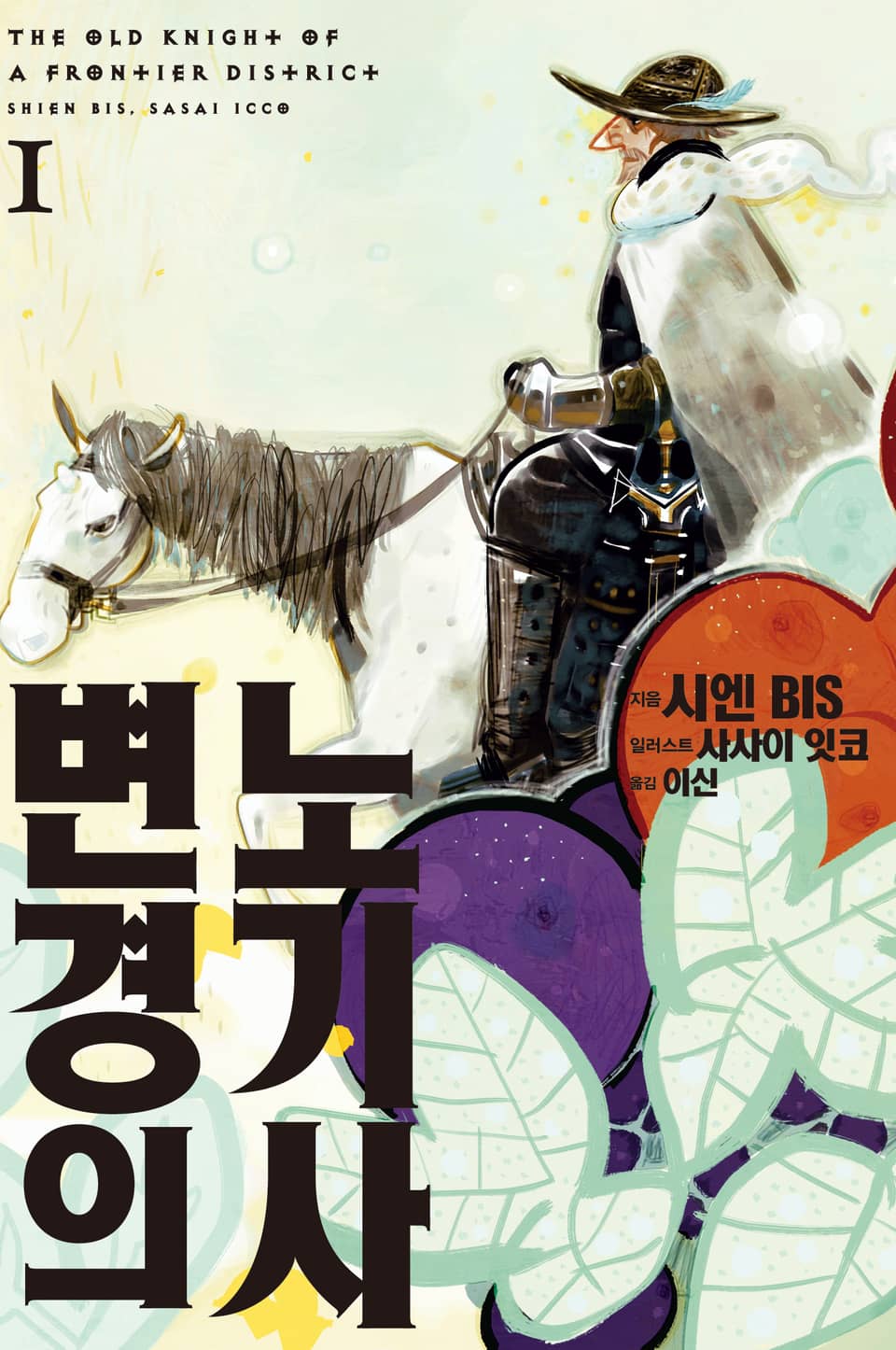 변경의 노기사 1권