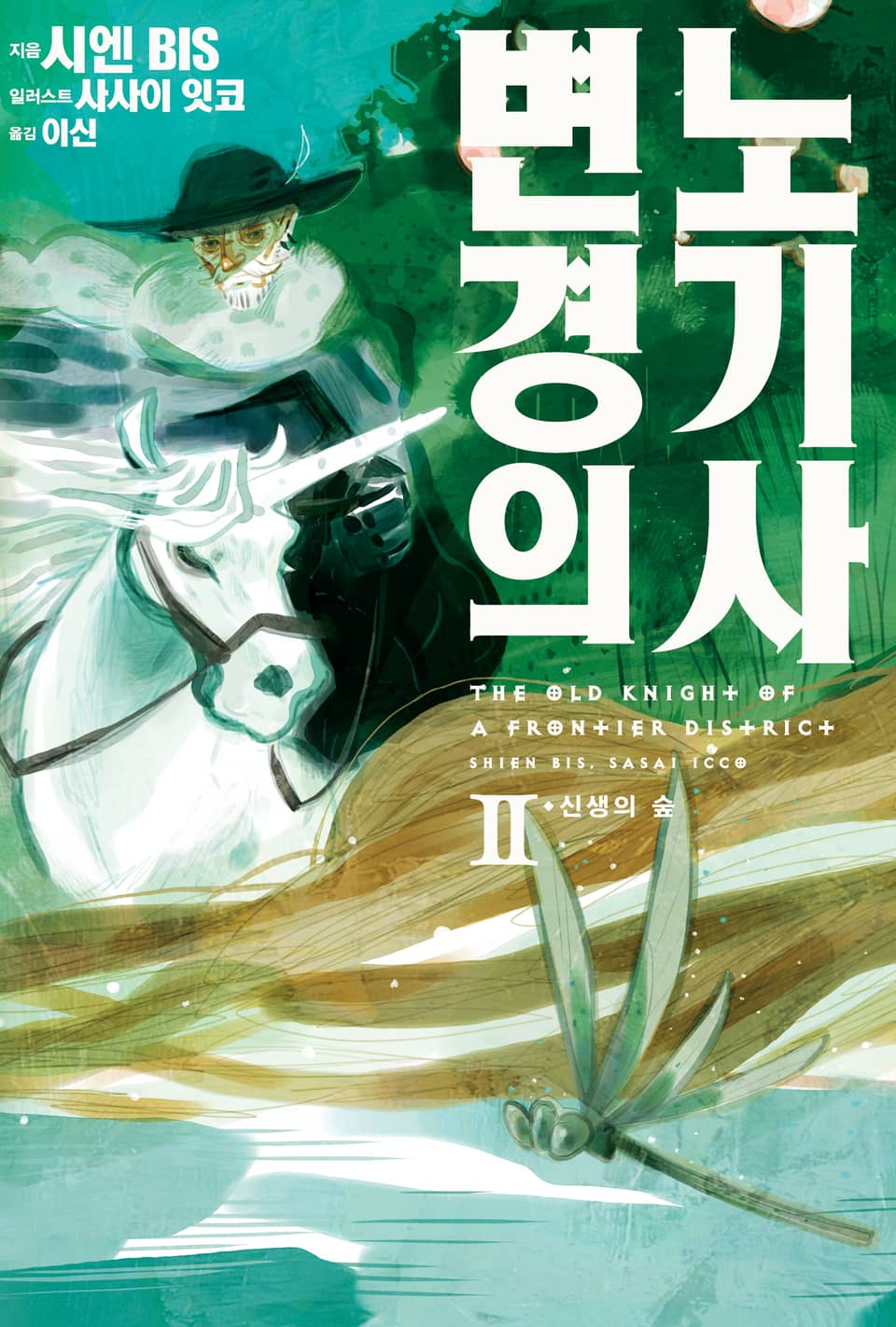 변경의 노기사 2권