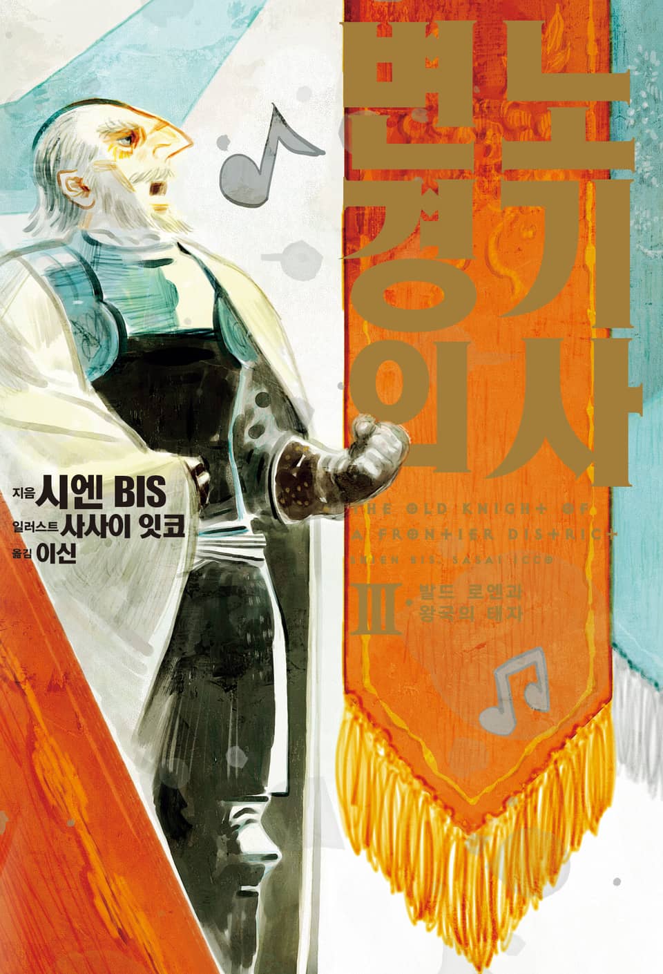 변경의 노기사 3권