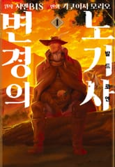 [코믹] 변경의 노기사:발드로엔 표지 이미지