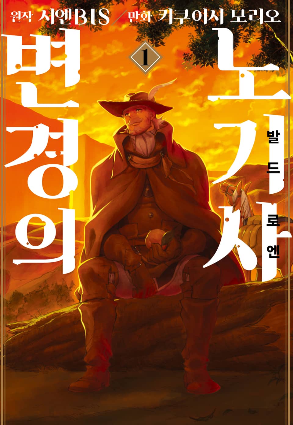 [코믹] 변경의 노기사:발드로엔 1권