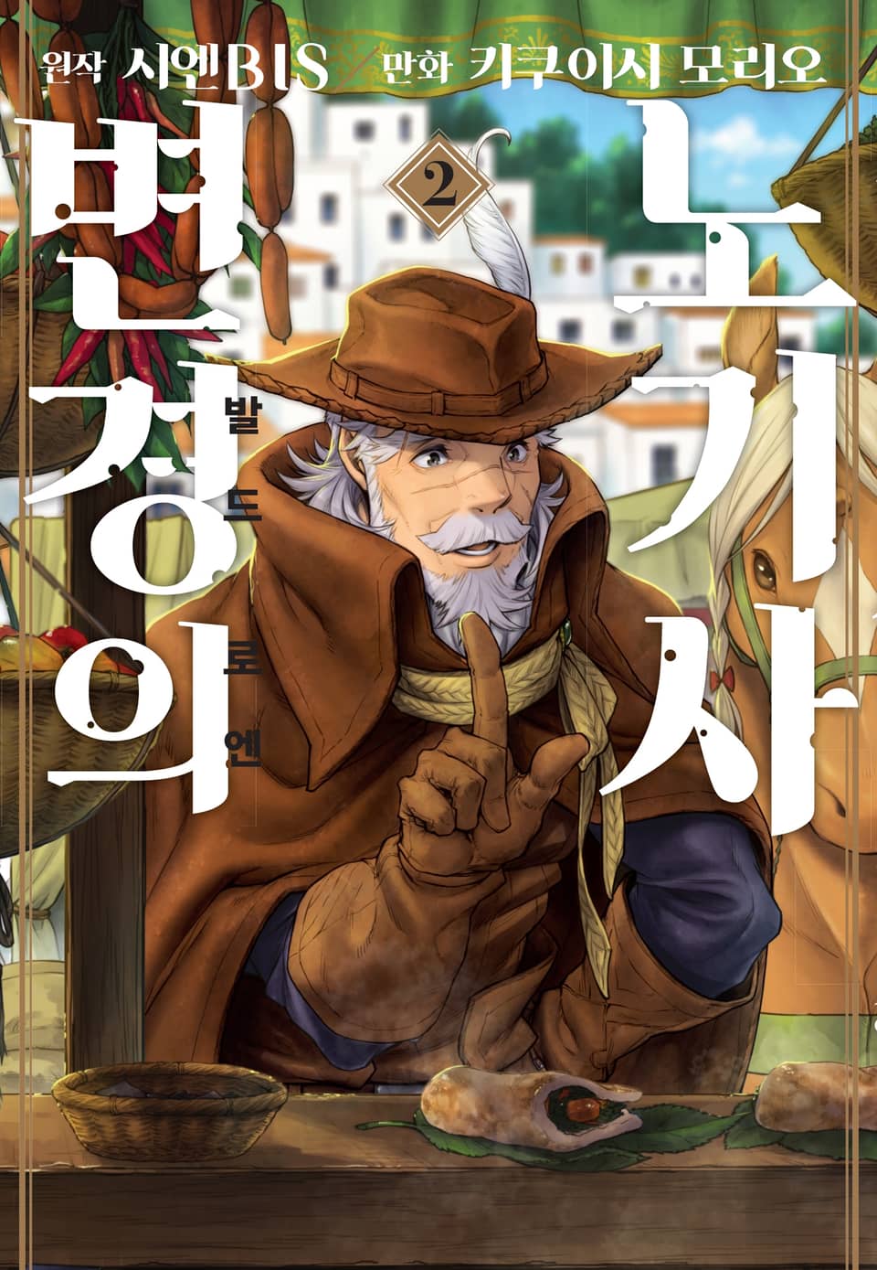 [코믹] 변경의 노기사:발드로엔 2권