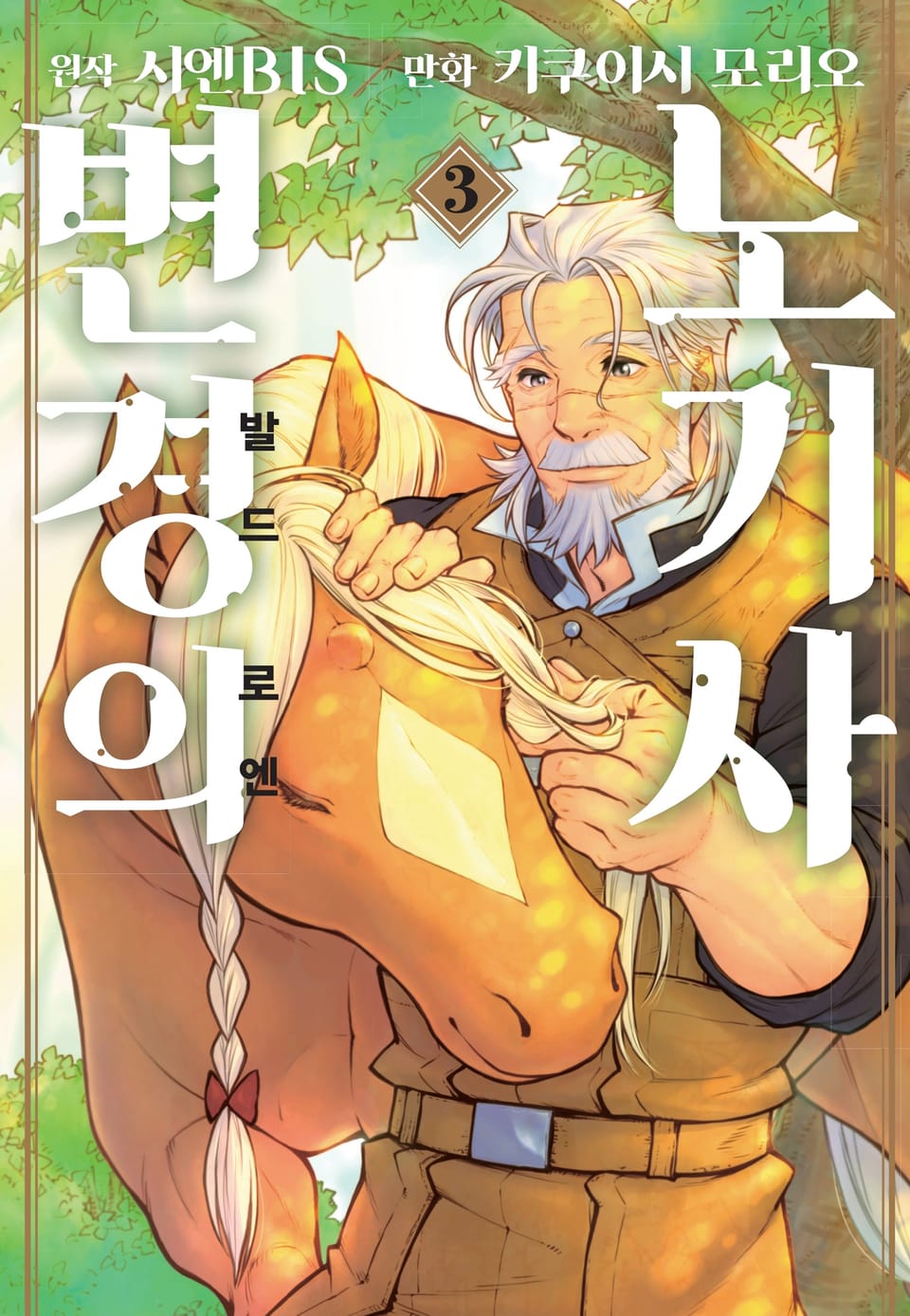 [코믹] 변경의 노기사:발드로엔 3권