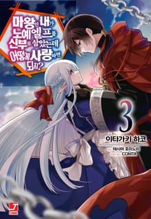 [코믹] 마왕인 내가 노예 엘프를 신부로 삼았는데 어떻게 사랑하면 되지?