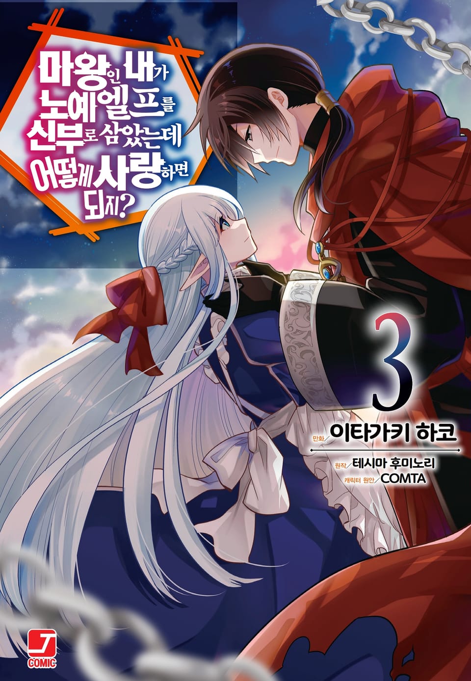 [코믹] 마왕인 내가 노예 엘프를 신부로 삼았는데 어떻게 사랑하면 되지? 3권