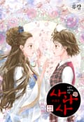 사라사(컬러판) 1화
