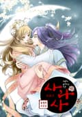 사라사(컬러판) 4화